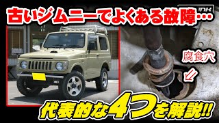 JA11やJA22などの中古ジムニーで気を付けるべき4つの事。