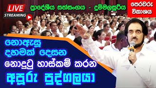 දුම්මලසූරිය ප්රාදේශීය ප්රාදේශීය සිත් සුවය - i කොටස (2025-09-28) | 🔴 LIVE Sith Suwaya