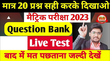 गणित Test| Bihar Board Class 10th Math vvi Questions 2023 | Matric Math vvi Questions 2023 |