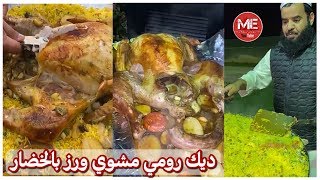 ديك رومي مشوي بالفرن مع رز بالخضار // مشعل هايف أبو نورا