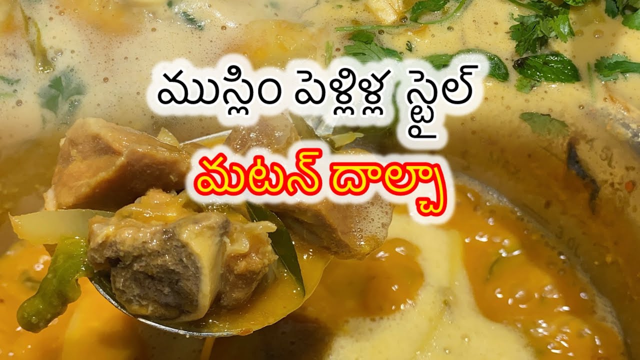 మటన్ దాల్చా తయారీ విధానం | Mutton Dalcha Recipe in Telugu | Hyderabadi Mutton Dalcha
