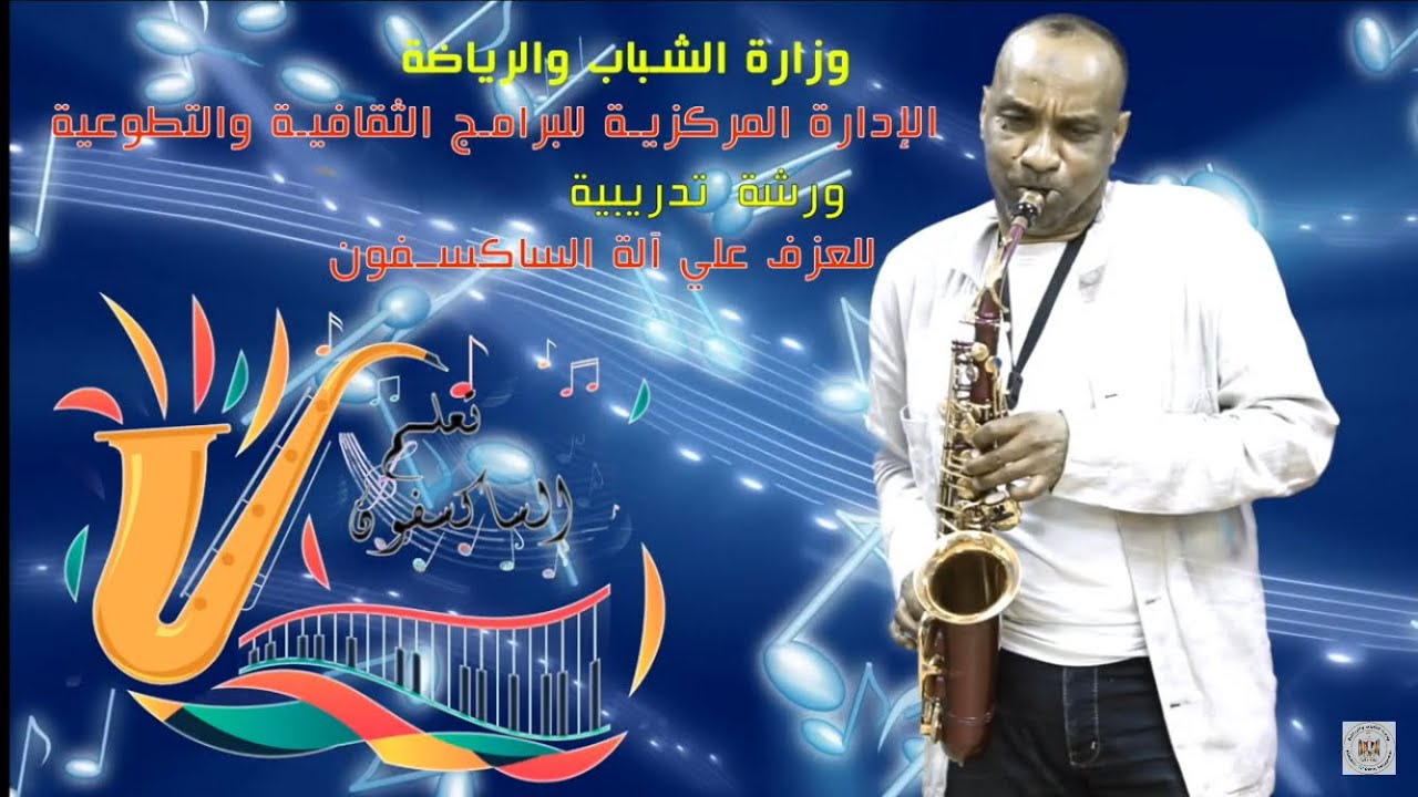 تعلم عزف الساكسفون من الصفر الى الاحتراف - الدرس الأول - وزارة الشباب والرياضة