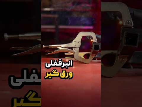 انبر قفلی ورق گیر بهترین برای جوشکاری