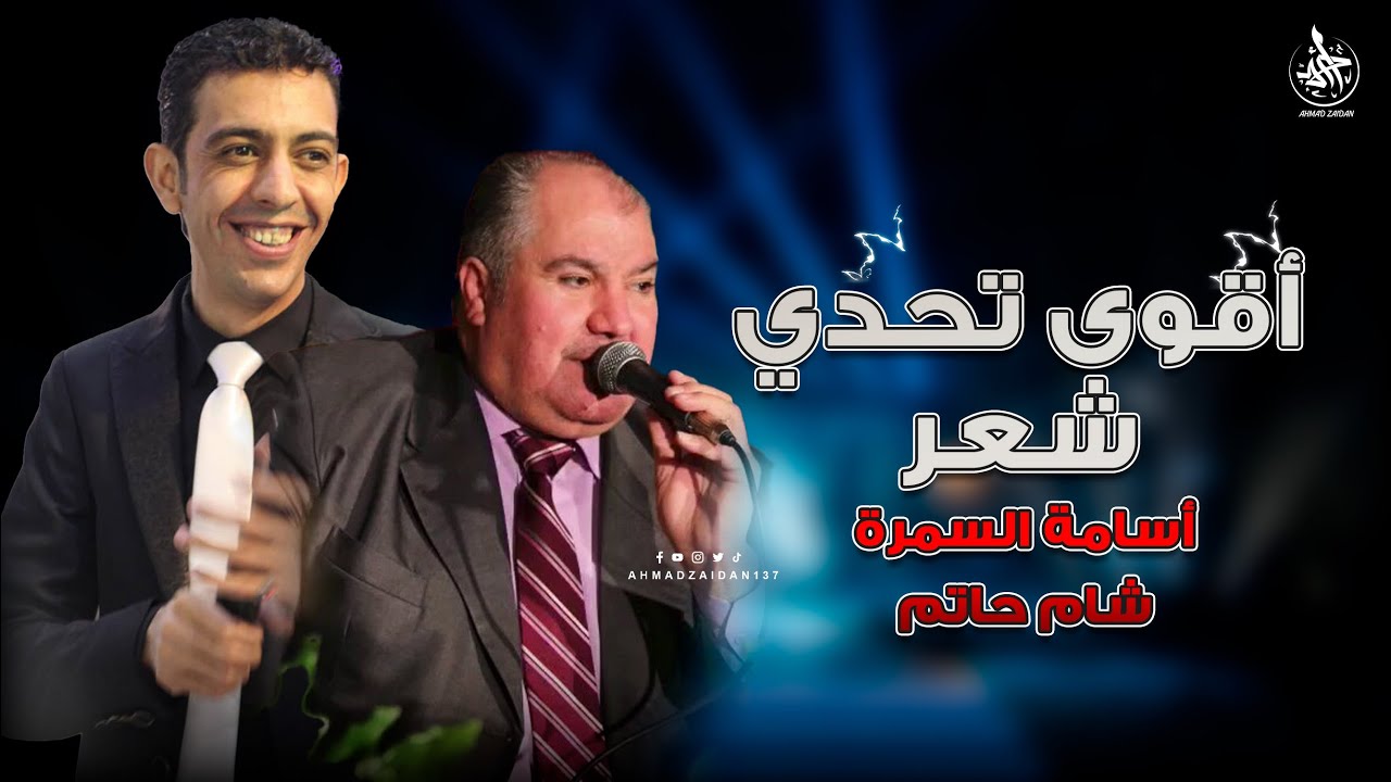 اقوى تحدي شعر لعام 2022 بين  اسامة السمرة و شام حاتم