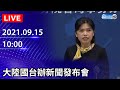 【LIVE直播】大陸國台辦新聞發布會｜2021.09.15@中時新聞網