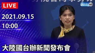 【LIVE直播】大陸國台辦新聞發布會｜2021.09.15 @ChinaTimes