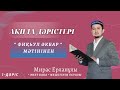 Ақида дәрістері - “Фиқһул әкбар” мәтінінен . Ұстаз Мирас Ерланұлы #ақида #уағызқазақша #насихат