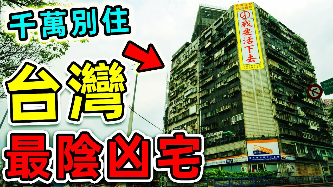 台灣最可怕的10大凶宅！民雄鬼屋只排第10，錦新大樓排第4，第一名堪稱全台“最猛鬼樓”，揭秘30年恐怖真相。|