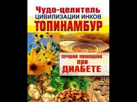 ТОПИНАМБУР - РЕЦЕПТ И НЕТ САХАРНОГО ДИАБЕТА 18.04.2017