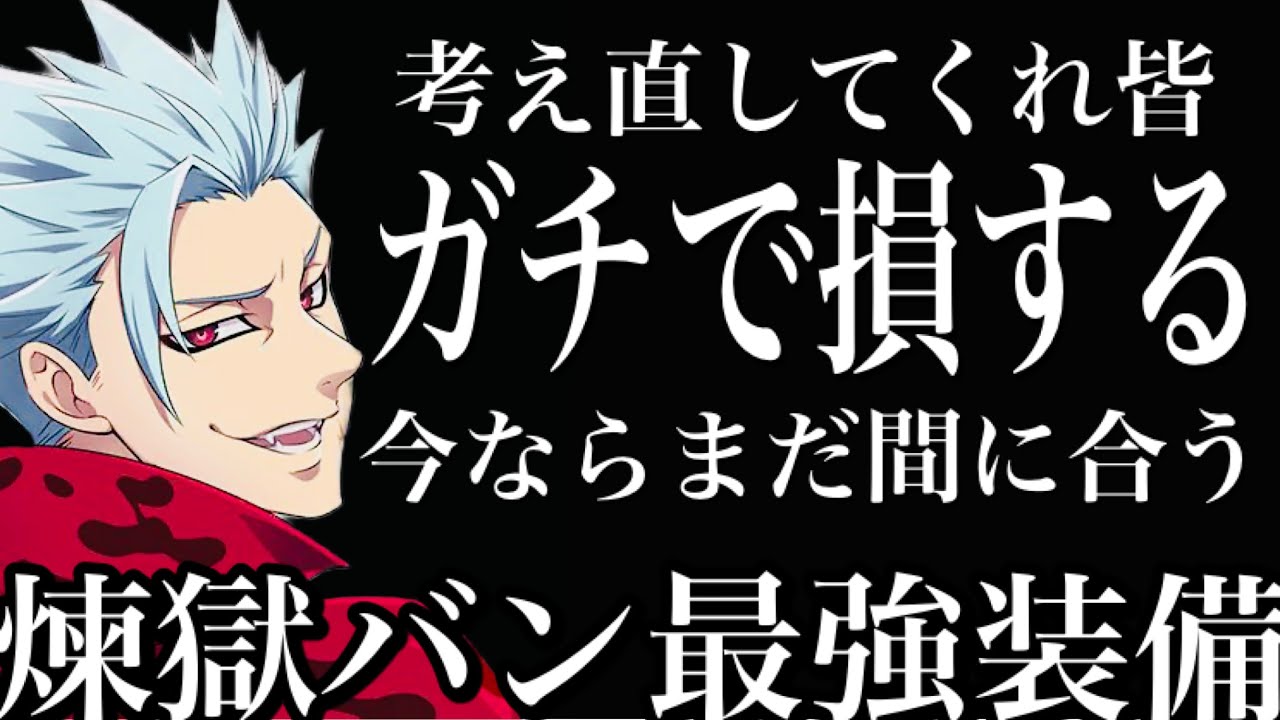 グラクロ ガチで損するから考え直して欲しい案件 煉獄バン最強装備紹介 七つの大罪 グランドクロス Youtube