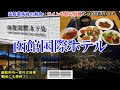 【グルメ/コスパ旅】北海道 函館国際ホテル/ 函館最高峰の朝食に温泉! / 朝からワインも飲み放題! / 部屋はキレイでハイコスパ!【アラフォー夫婦二人旅】