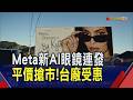 迎戰Google.Snap！Meta平價AI眼鏡聯名Kylie Jenner搶攻時尚市場 鏡頭主力玉晶光迎動能｜非凡財經新聞｜20260625