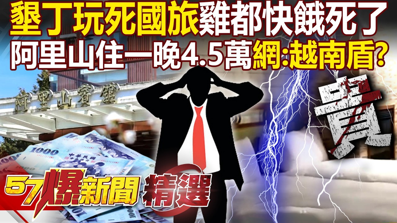台灣人真是「高貴的盤子」？ 阿里山房價一晚4.5萬難怪國旅沒人住？東亞各國搶客「日韓」爭第一！【57爆新聞 精選】@57BreakingNews