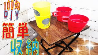 【100均DIY】簡単収納ミニテーブル ソロキャンプ アウトドアに簡単工作