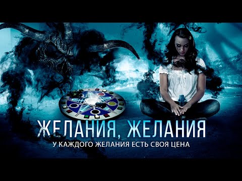 УЖАСЫ ПРО ИГРУ ИСПОЛНЯЮЩУЮ ЖЕЛАНИЯ! Фильм "Желания, желания". Лучшие Ужасы. Игры на Выживание