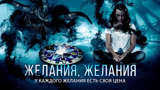 УЖАСЫ ПРО ИГРУ ИСПОЛНЯЮЩУЮ ЖЕЛАНИЯ! Фильм "Желания, желания". Лучшие Ужасы. Игры на Выживание