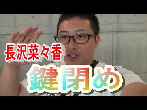 【欅坂46】『真っ白なものは汚したくなる』個別握手会in幕張～長沢菜々香に鍵閉めしてきた話～