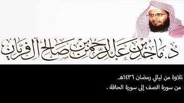 تلاوة من ليالي رمضان 1436هـ ،من سورة الصف إلى الحاقه، ماجد آل فريان .
