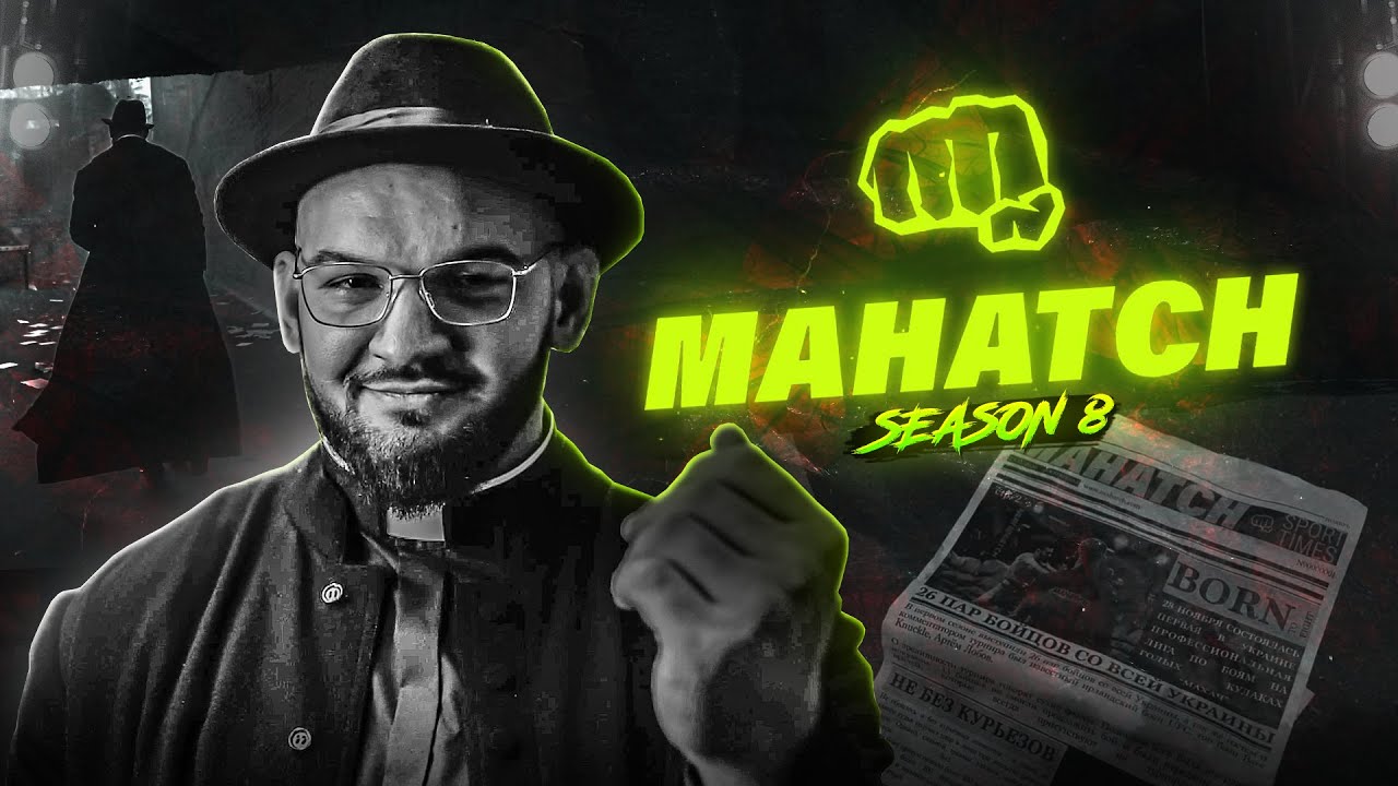 MAHATCH 8 СЕЗОН. Официальная премьера / Гаджи, Мовчан, Абубакар, Выгонский, Скандинавский, Берсерк