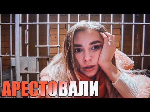 Видео: МЕНЯ АРЕСТОВАЛИ?! КТО МЕНЯ ПОДСТАВИЛ?