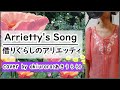 Arrietty S Song Cecile Corbel ダズビー Cover مشاهدة وتحميل على الانترنت