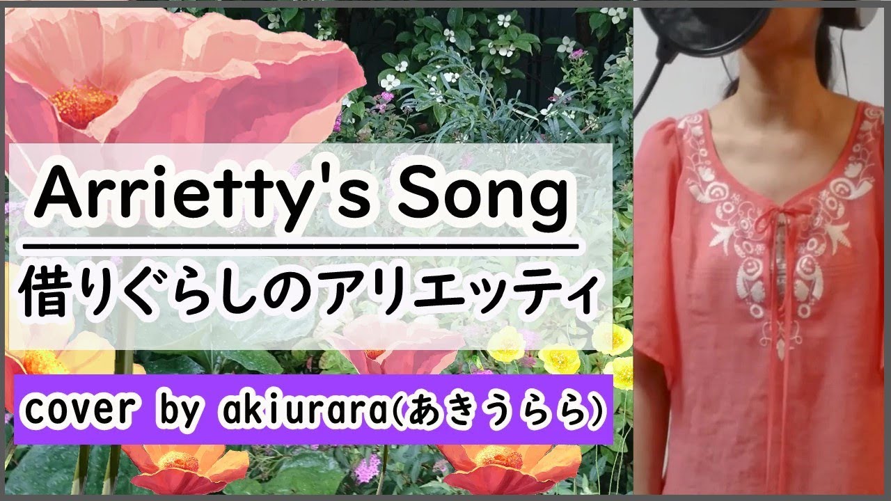 ジブリ Arrietty S Song 借りぐらしのアリエッティ Studio Ghibli Cover By Akiurara 歌詞付 Youtube