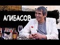 Пьяное интервью с Бари Алибасовым