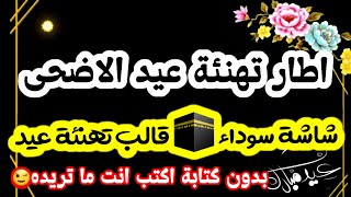 اطار تهنئة عيد الاضحى 2023🕌شاشة سوداء🕋قالب تهنئة لـعيد الاضحى 🕋 كروما تهنئة بالعيد تصميم جاهزة للعيد