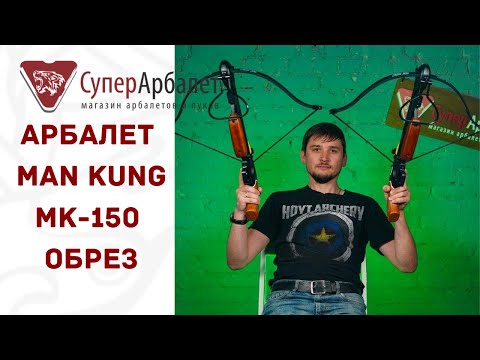 Обзор рекурсивного арбалета Man Kung MK 150 A1HR Обрез | Супер Арбалет | Cуперарбалет.ру