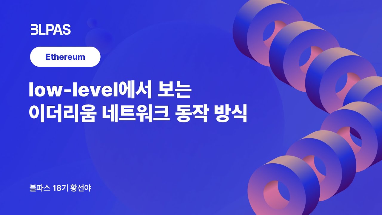 [블파스] low-level에서 보는 이더리움 네트워크 동작 방식 | 황선야