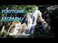 Ускутские водопады и каскады.  Крым. Кок-Асан - Приветное.