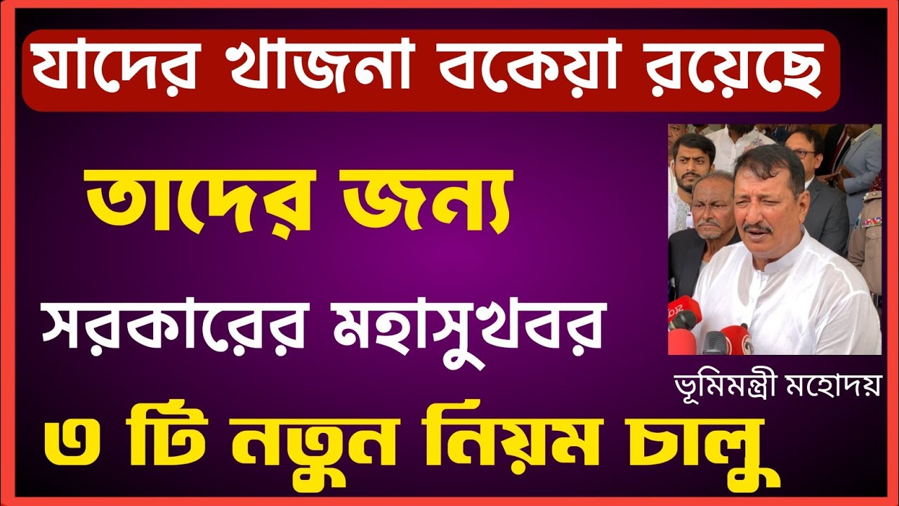 যাদের ভূমি উন্নয়ন কর বকেয়া তাদের মহাসুখবর! ৩ টি নিয়ম চালু!
