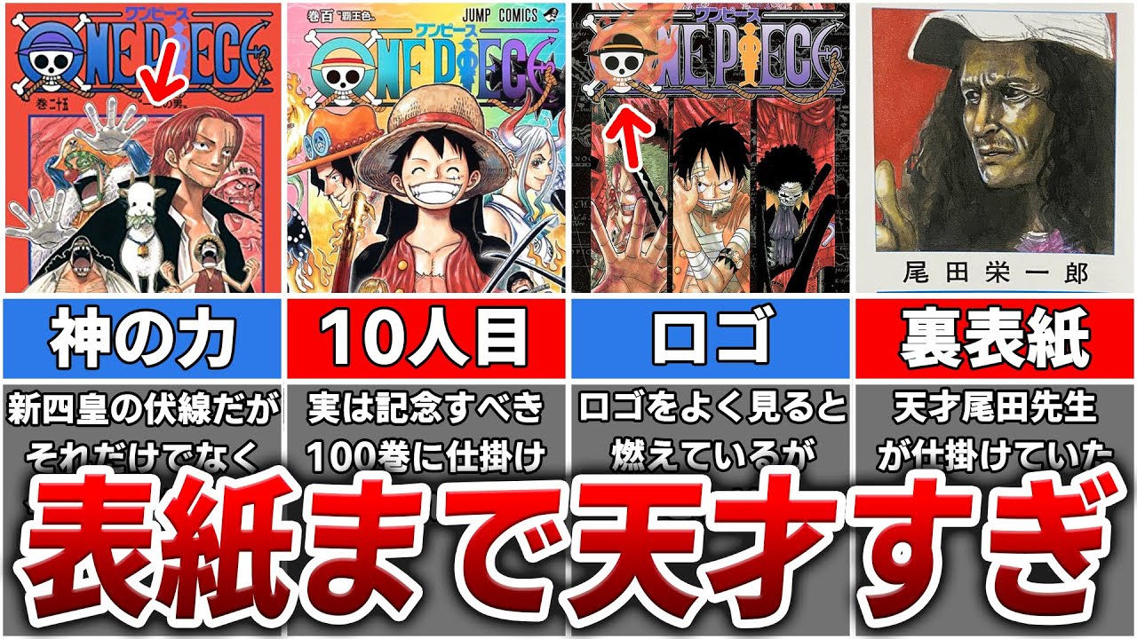 鳥肌 ワンピース作者が表紙にまで仕掛けていた凄すぎる伏線4選 Youtube