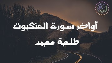 أواخر سورة العنكبوت - للقارئ طلحة محمد | Dalha Mohamed Part of Surah Al-Ankabut