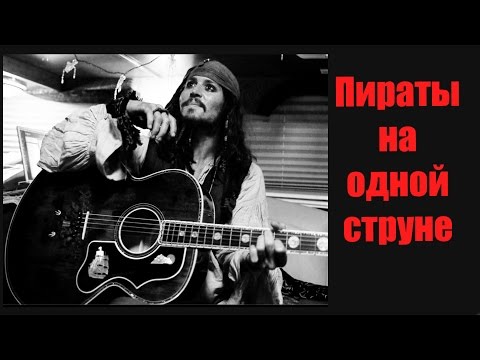 Пираты карибского моря на одной струне!
