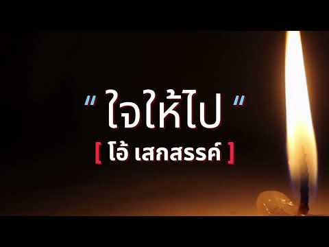 ใจให้ไป | โอ้ เสกสรรค์