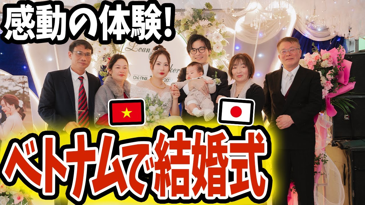 【感動】私たち日越夫婦がベトナムで挙げた田舎の結婚式が特別すぎた！