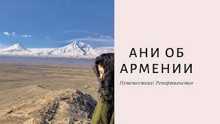 ПЕРЕЕЗД  В  АРМЕНИЮ. Вопросы, ответы, советы, помощь, личный опыт. Плюсы и минусы жизни в Армении.