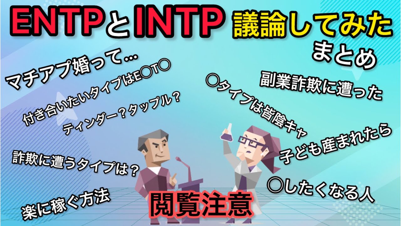 【MBTI】ENTPとINTPが議論してみたまとめ