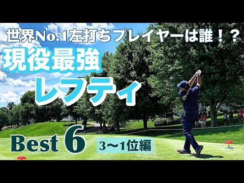 世界で1番うまい左打ちプレイヤーは誰？【最強レフティ】Best6 - YouTube