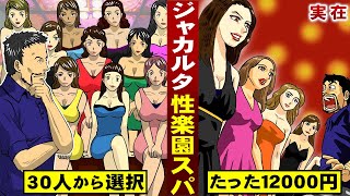 【実在】ジャカルタ美女。ひな壇に３０人ズラリ…嬢をみて選べるピンク店。