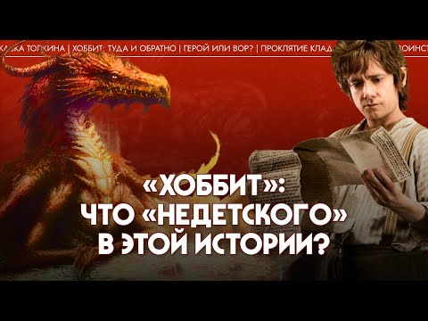 «Хоббит»: что «недетского» в этой истории? Мария Штейнман