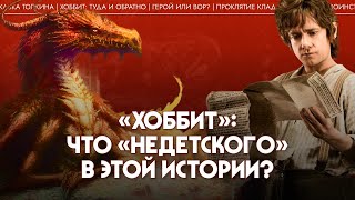 «Хоббит»: что «недетского» в этой истории? Мария Штейнман