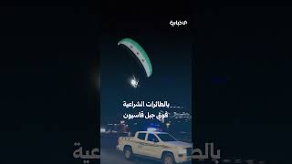 عروض بالطائرات الشراعية لأول مرة في سوريا.. دمشق تحتفل بكلمة السيد الرئيس أحمد الشرع