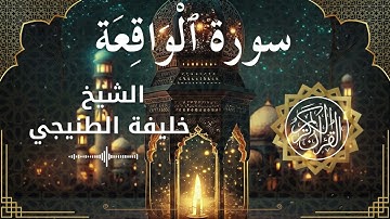 56 Surah Al Waqi'ah  Al Sheikh Khalifa Al Tunaiji الشيخ خليفة الطنيجي   سورة الواقعة كاملة