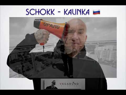 SCHOKK - KALINKA MALINKA 🇷🇺 ПРЕМЬЕРА!