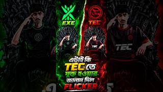 এটাই কি TEC তে যুক্ত হওয়ার জানান দিল FLICKER 🔥🔥 #freefire #esports #viral #shorts #trending #rhk
