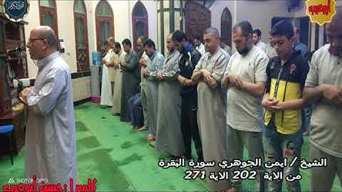 الشيخ ايمن الجوهري سورة البقرة من الايه 202 الي 371 من تهجد 22 رمضان 1440 بمسجد الامام البخاري