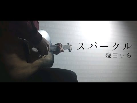 スパークル／幾田りら【ギター弾き語り】ABEMA『今日、好きになりました。蜜柑編』主題歌