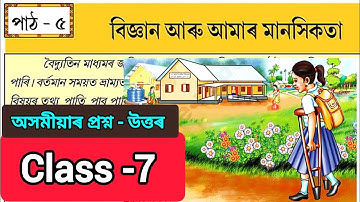 বিজ্ঞান আৰু আমাৰ মানসিকতা | Class 7 Assamese Chapter 5 Question Answer | Z4V6J5